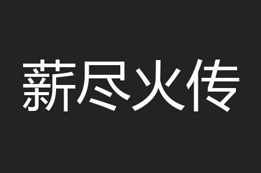 薪尽火传