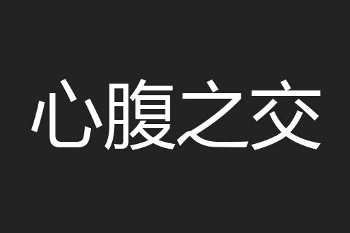 心腹之交