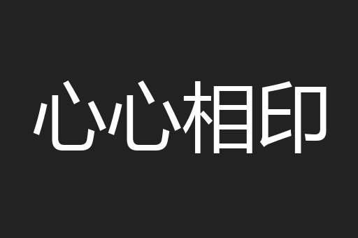 心心相印