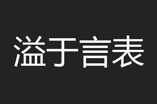 溢于言表