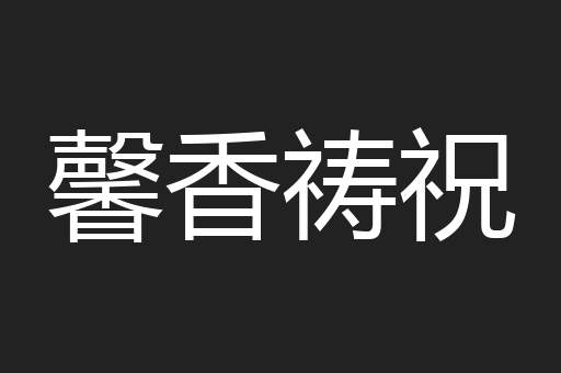 馨香祷祝
