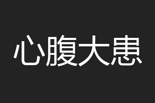 心腹大患