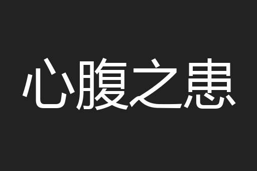 心腹之患