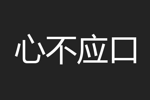 心不应口