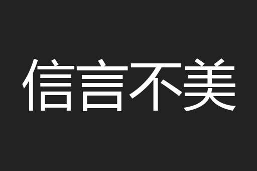 信言不美
