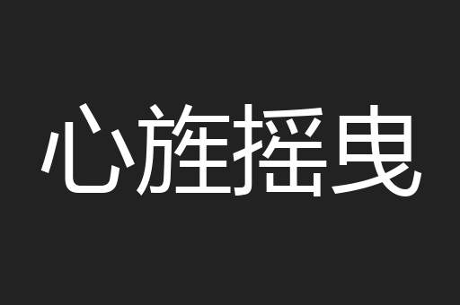 心旌摇曳