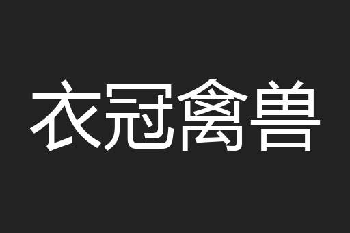 衣冠禽兽