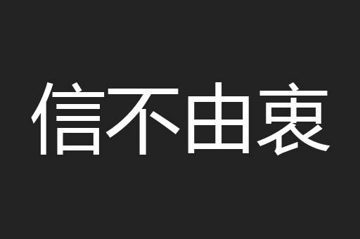 信不由衷