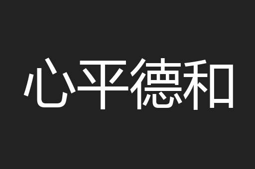 心平德和
