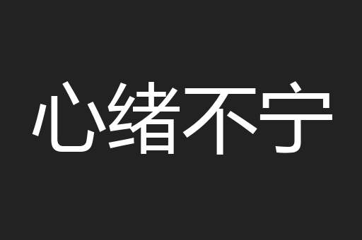 心绪不宁