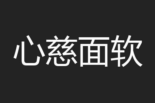 心慈面软