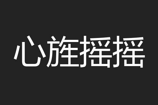 心旌摇摇