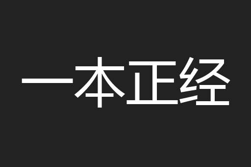 一本正经