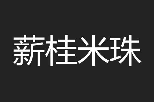 薪桂米珠