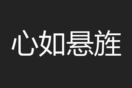 心如悬旌