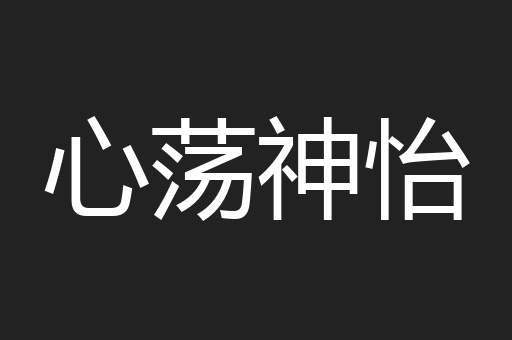 心荡神怡