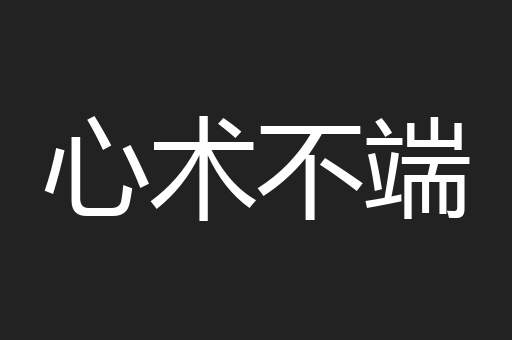 心术不端