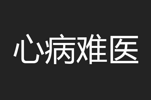 心病难医