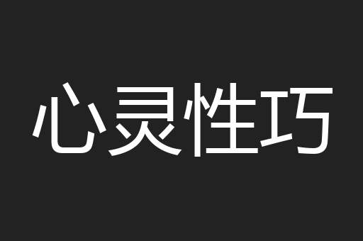 心灵性巧