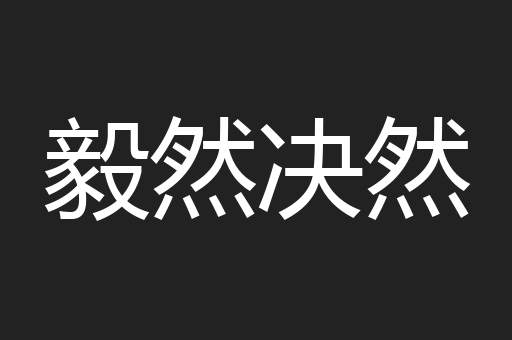 毅然决然