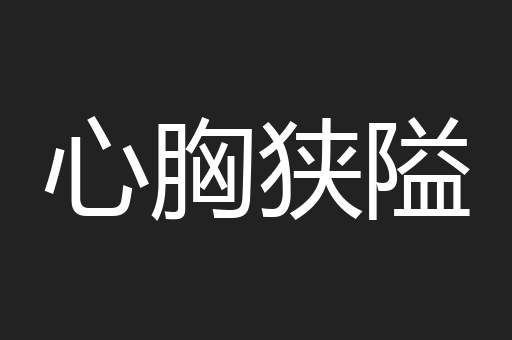 心胸狭隘
