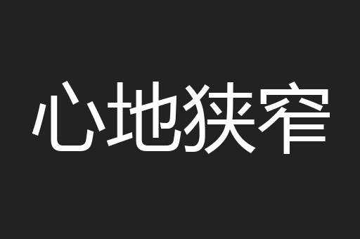 心地狭窄
