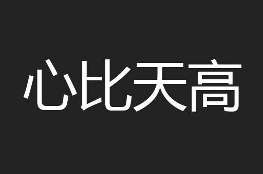 心比天高