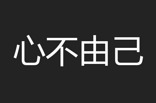 心不由己