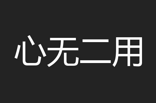 心无二用