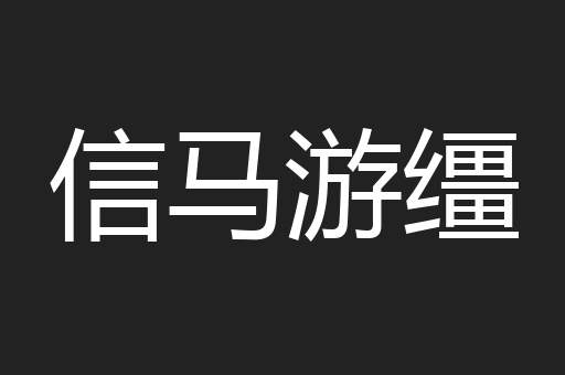 信马游缰