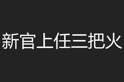 新官上任三把火
