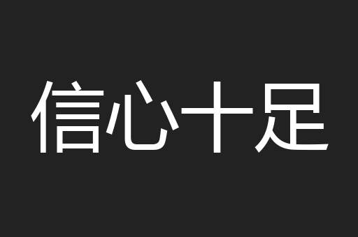 信心十足