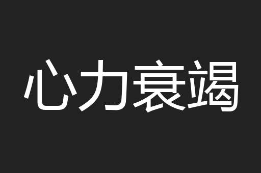 心力衰竭