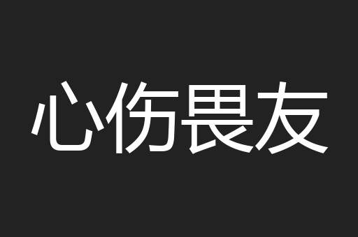 心伤畏友