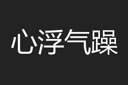 心浮气躁