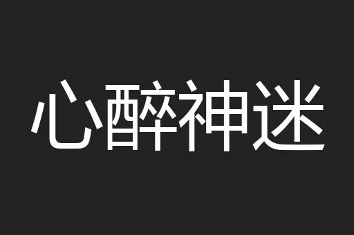心醉神迷