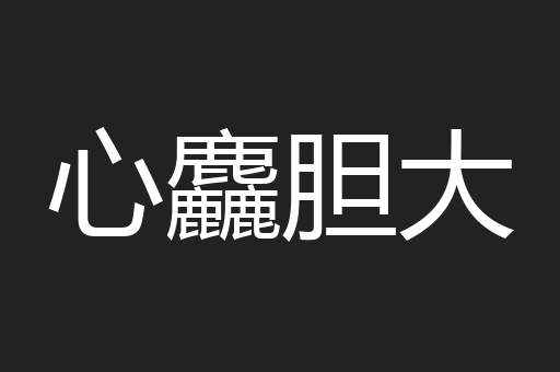 心麤胆大