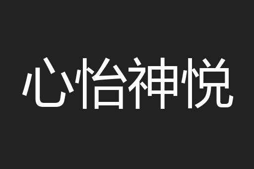 心怡神悦