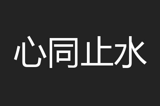 心同止水