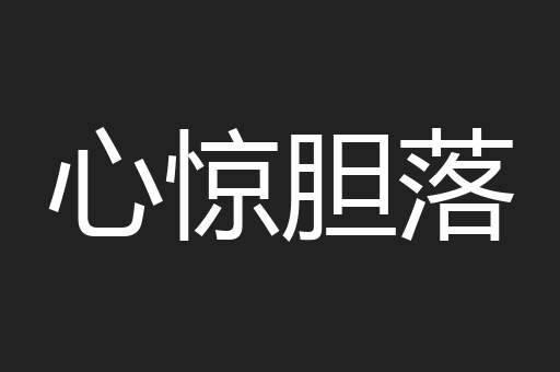 心惊胆落