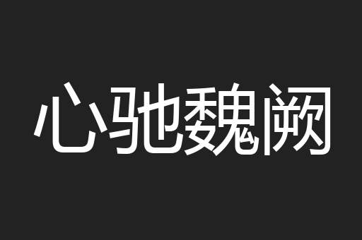心驰魏阙
