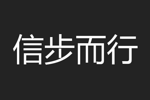 信步而行