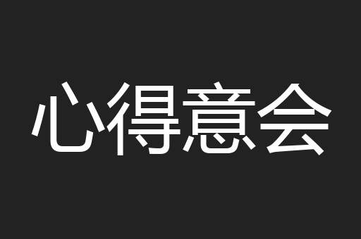 心得意会
