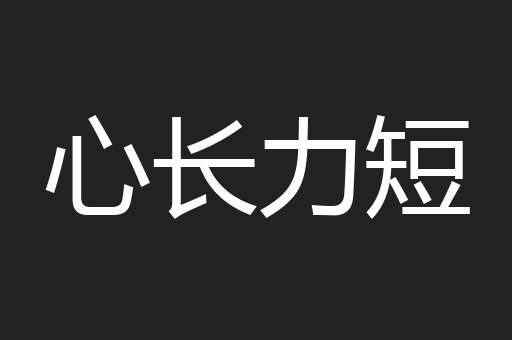 心长力短