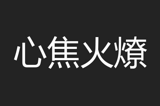 心焦火燎
