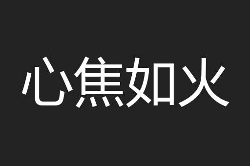 心焦如火