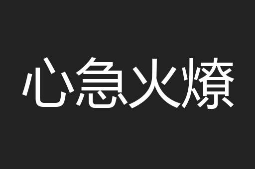 心急火燎