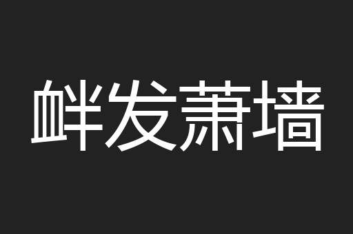 衅发萧墙