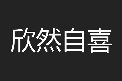 欣然自喜