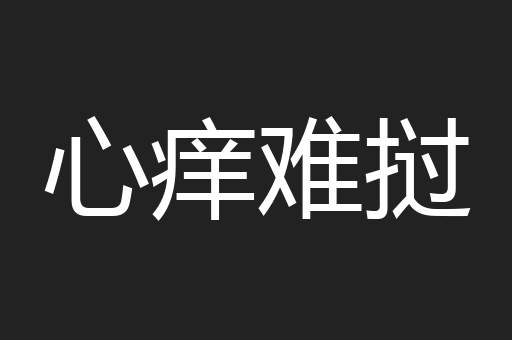 心痒难挝